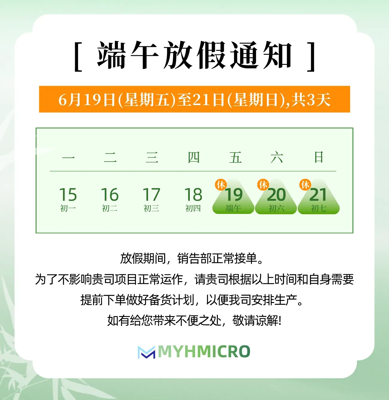 铭衍海(常州)微电子有限公司 2026年端午节放假通知